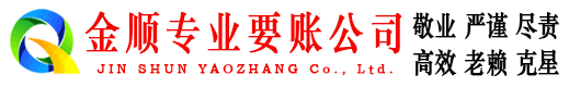 沅江金顺要账公司